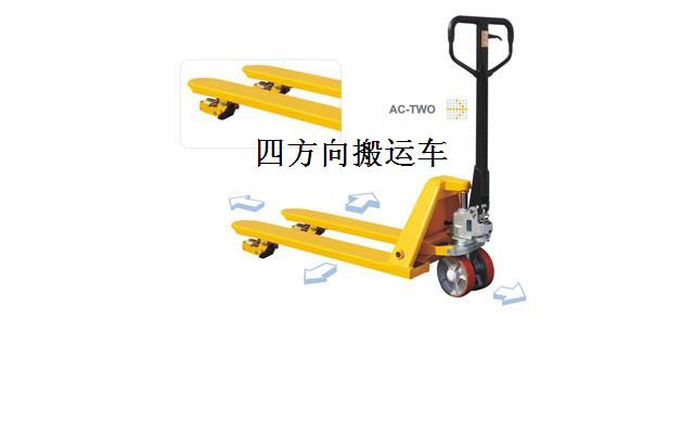 ACTWO/1500四方向型手动搬运车